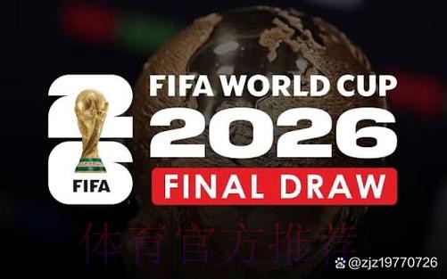 2026世界杯直播最新网址 2026世界杯直播最新网址